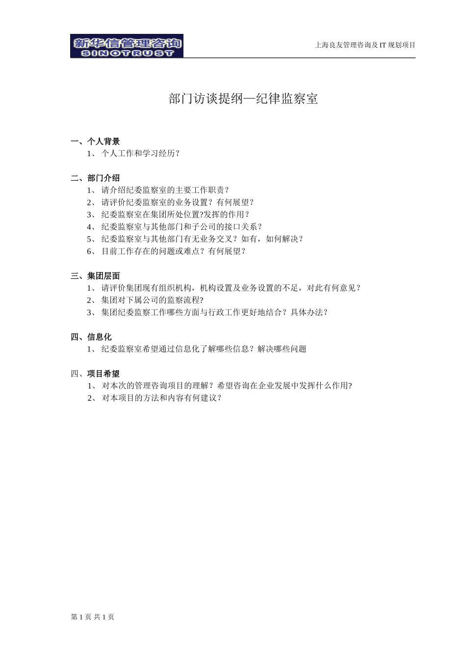 纪律监察室访谈提纲-030302-罗.doc_第1页