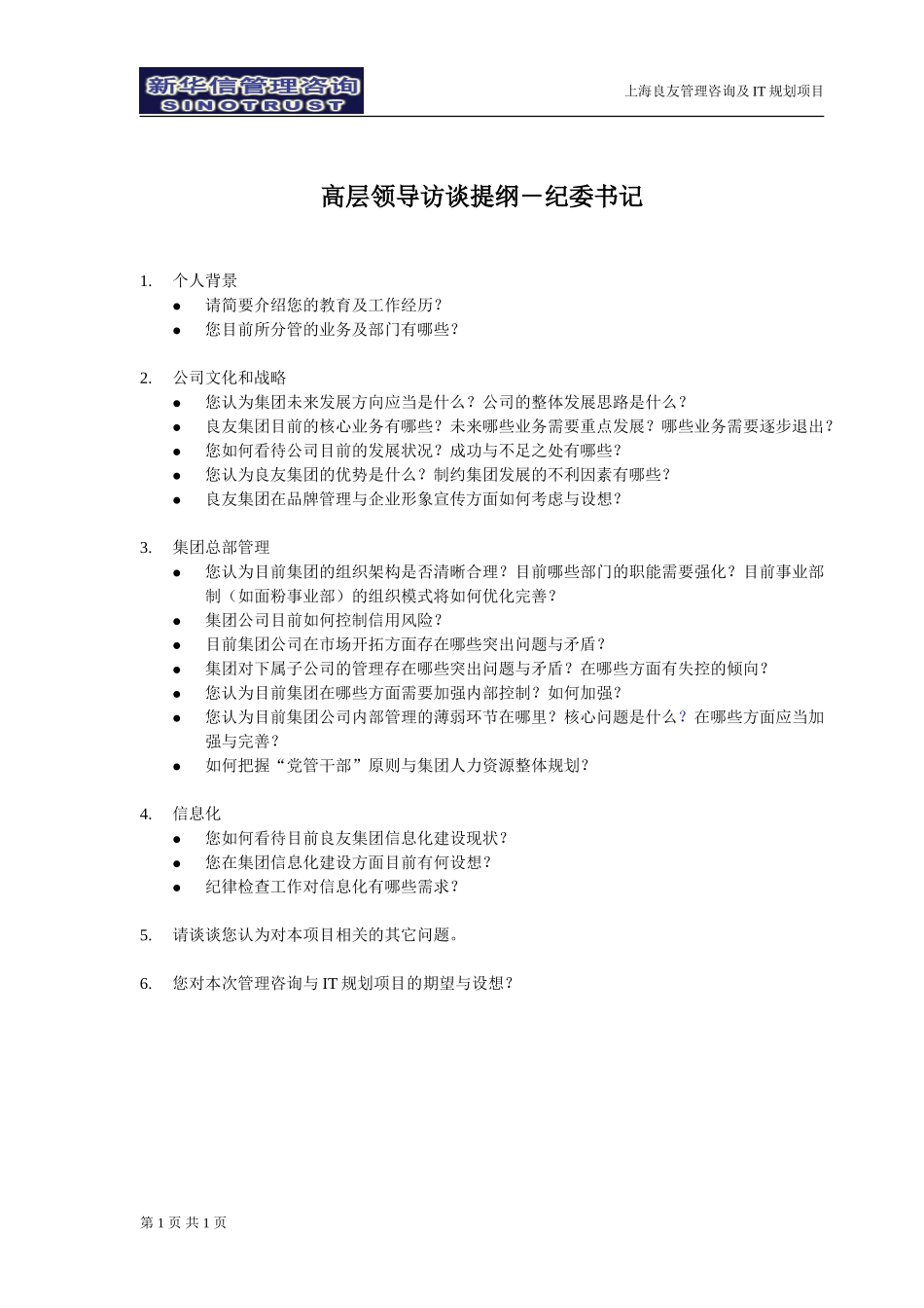 纪委书记访谈提纲－030302-罗.doc_第1页