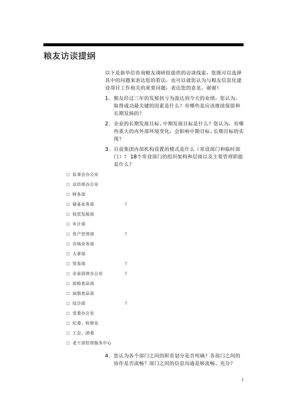 粮友访谈提纲2.doc_第1页