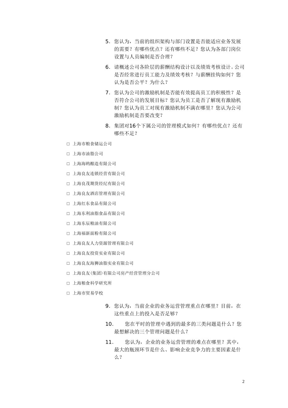 粮友访谈提纲2.doc_第2页