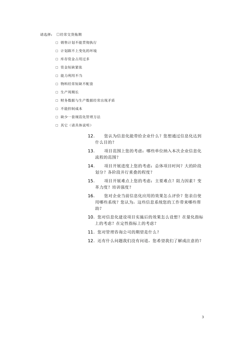 粮友访谈提纲2.doc_第3页