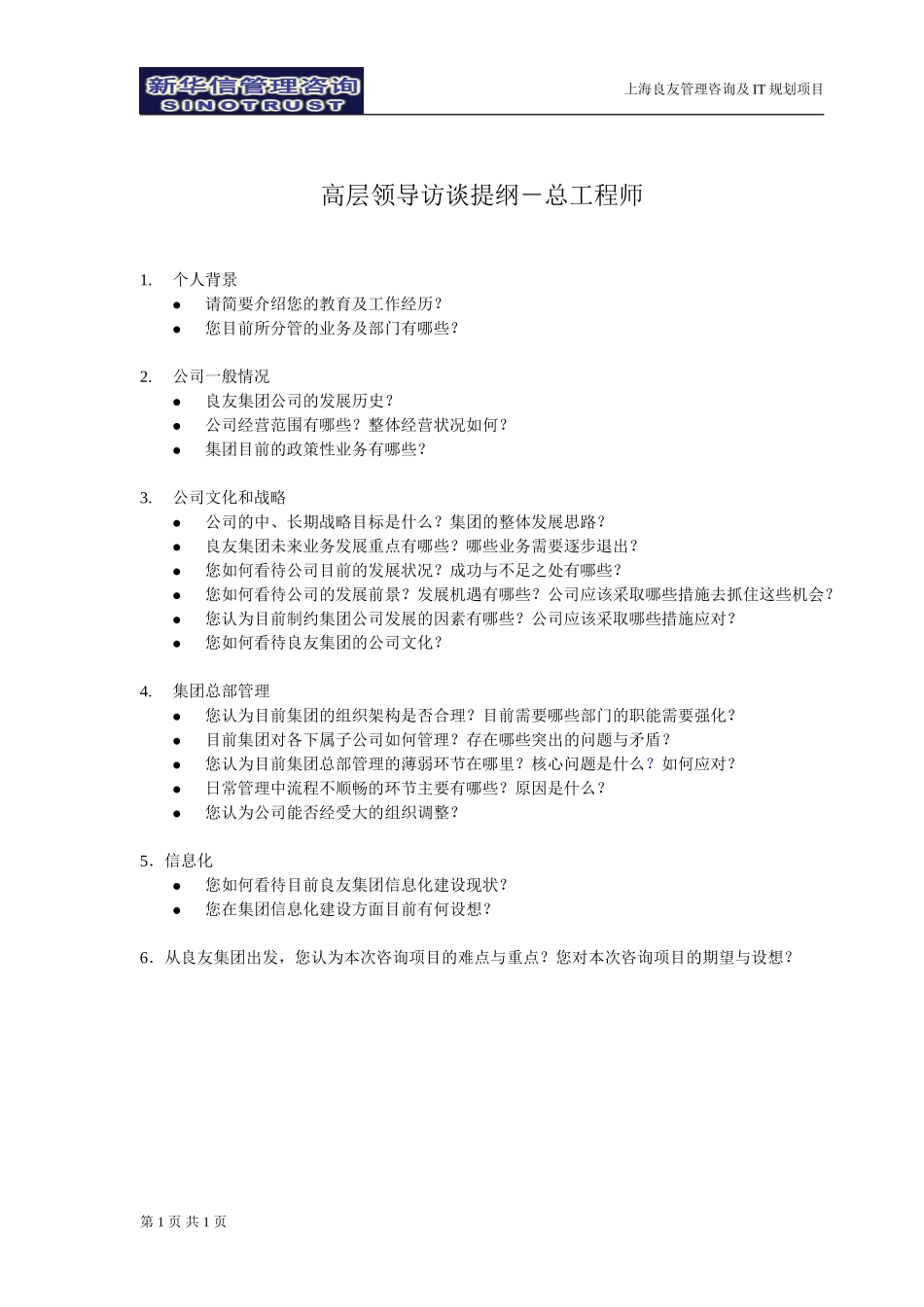 上海良友访谈提纲－刘雁.doc_第1页