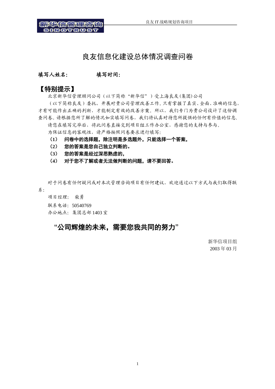 良友信息化建设总体情况调查问卷-0302-liji.doc_第1页