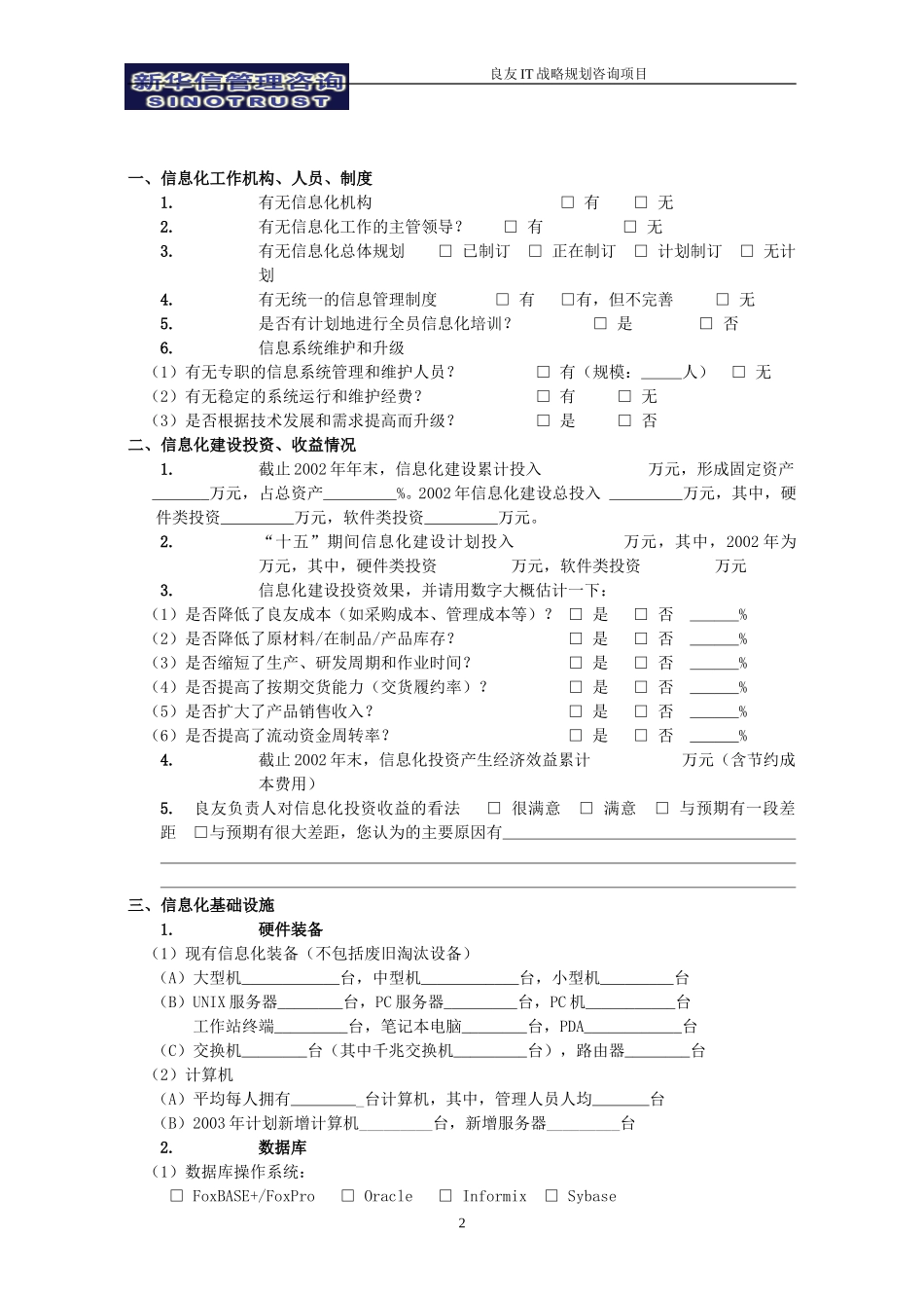 良友信息化建设总体情况调查问卷-0302-liji.doc_第2页