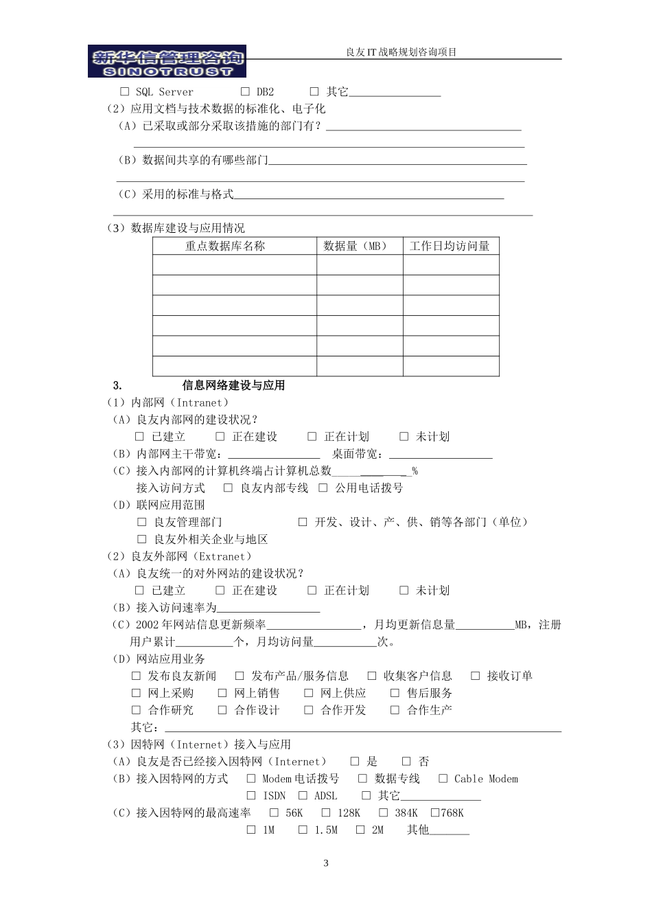 良友信息化建设总体情况调查问卷-0302-liji.doc_第3页