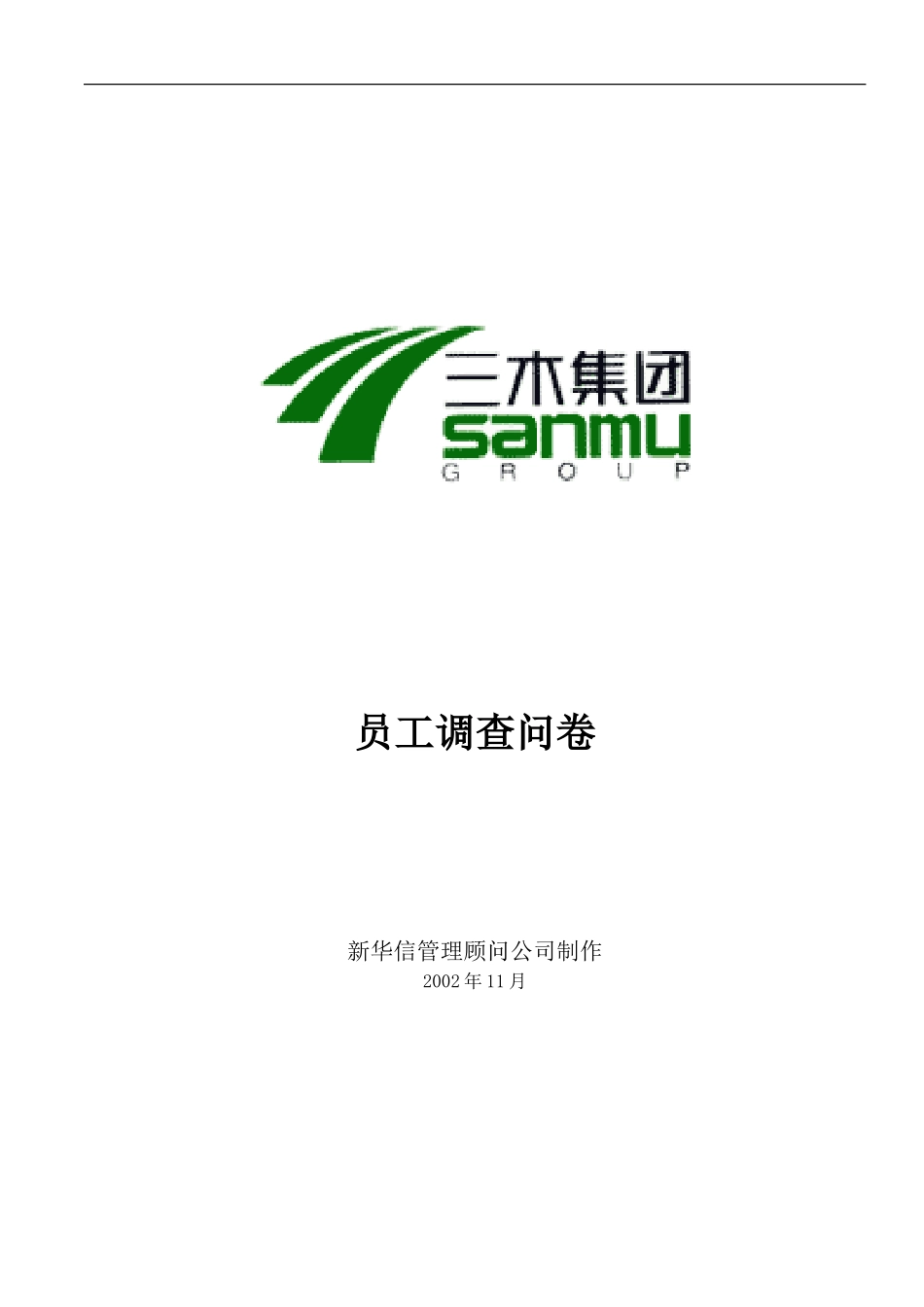 三木集团股份有限公司咨询项目--员工满意度调查问卷.doc_第1页