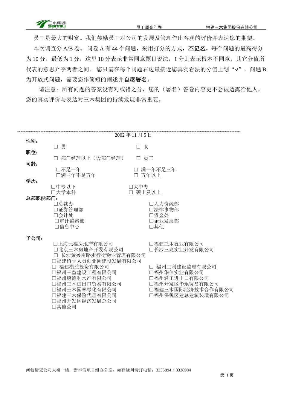 三木集团股份有限公司咨询项目--员工满意度调查问卷.doc_第2页