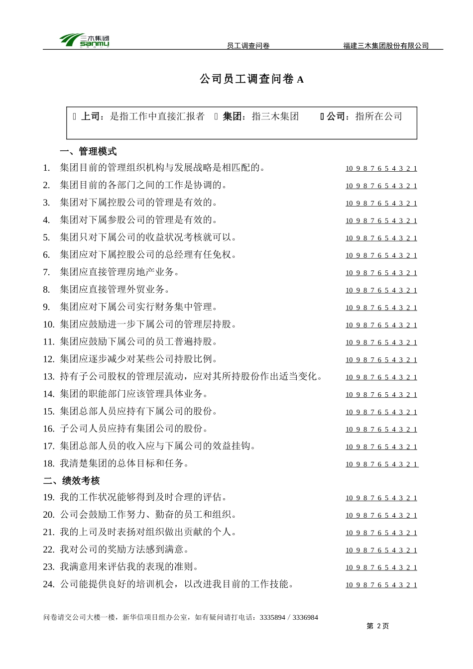 三木集团股份有限公司咨询项目--员工满意度调查问卷.doc_第3页