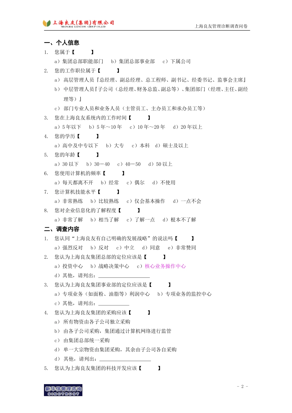 上海良友－调查问卷.doc_第2页