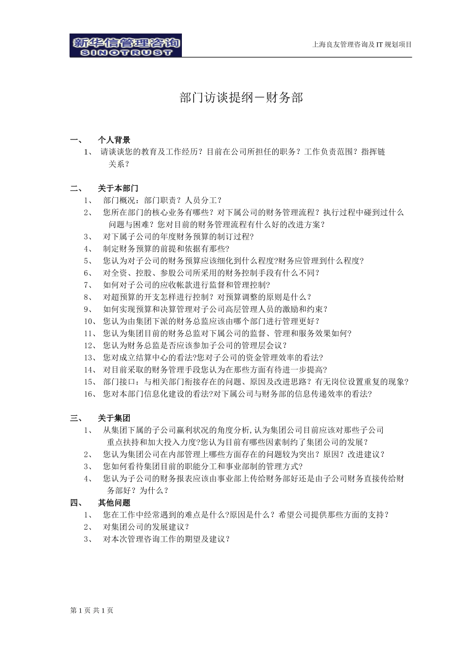 访谈提纲－财务部-030301-徐立志.doc_第1页