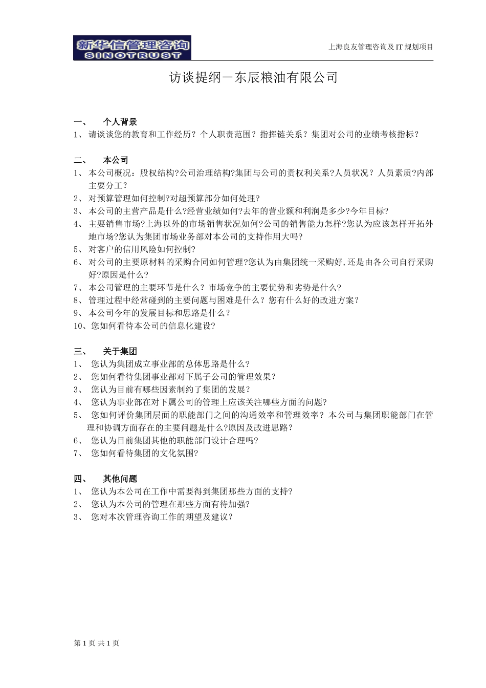 访谈提纲-东辰粮油有限公司030301-徐立志.doc_第1页
