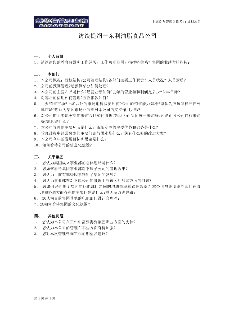 访谈提纲-东利油脂食品公司030301-徐立志.doc_第1页