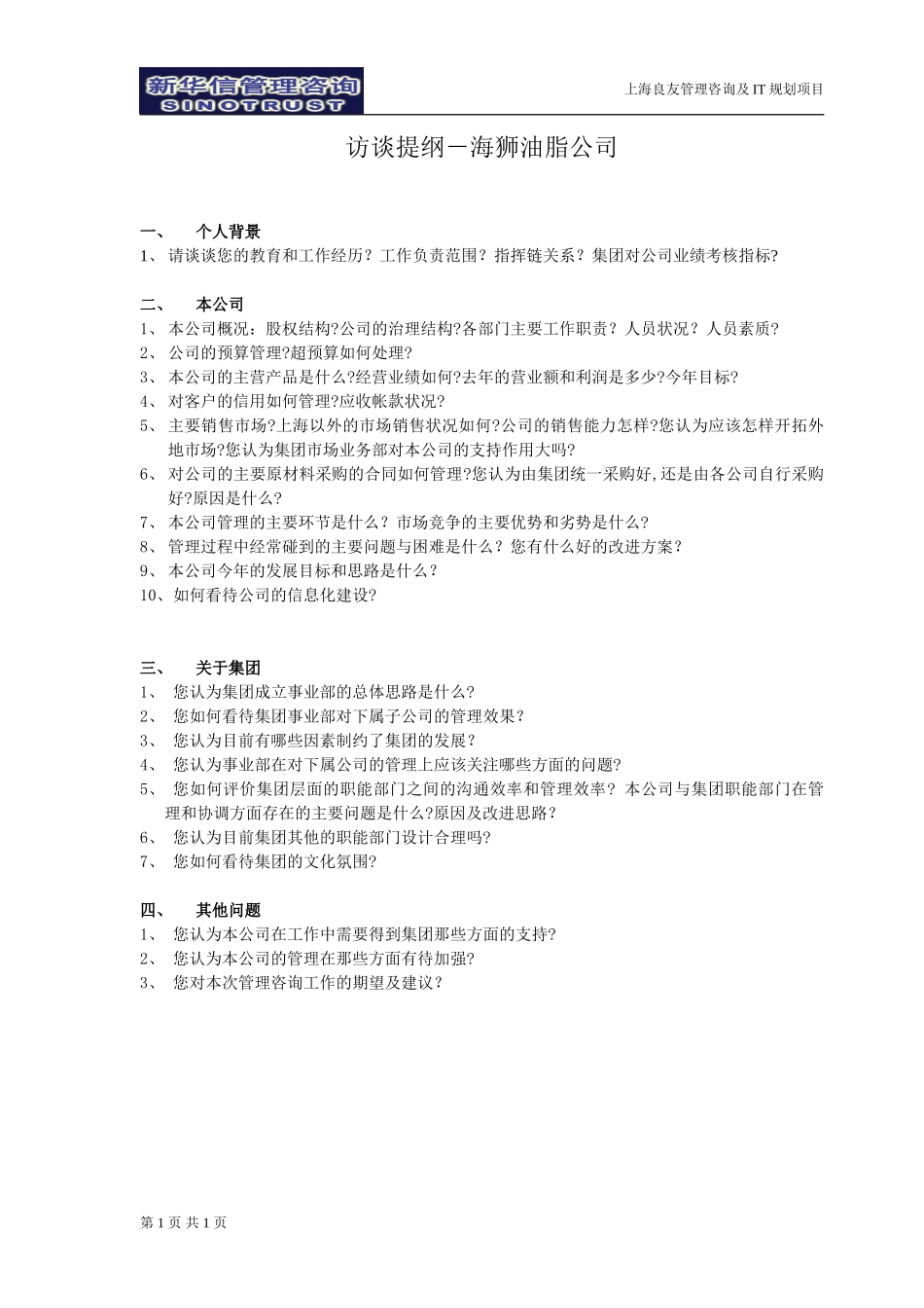 访谈提纲-海狮油脂公司-030301-徐立志.doc_第1页