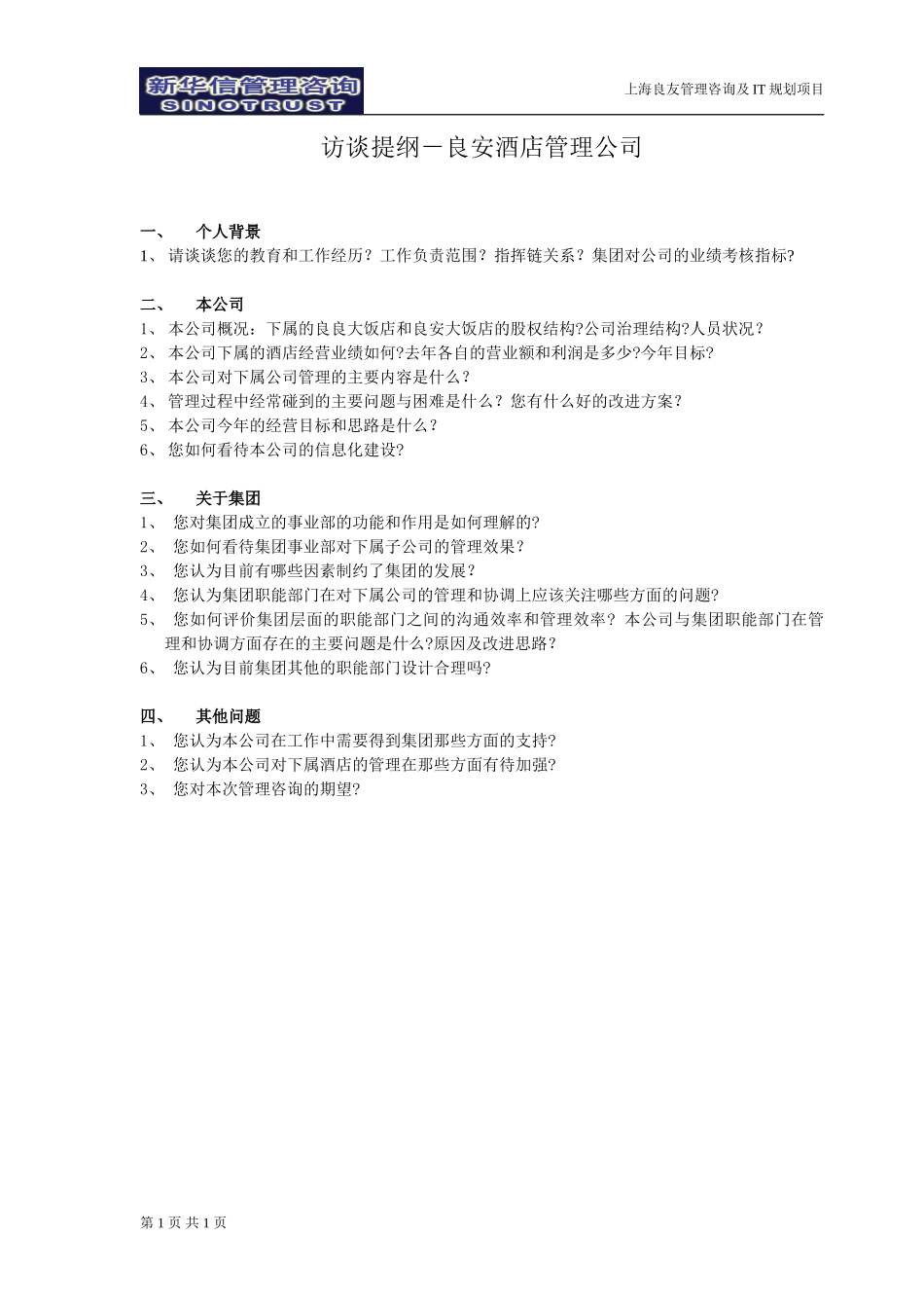 访谈提纲-良安酒店管理公司-030301-徐立志.doc_第1页