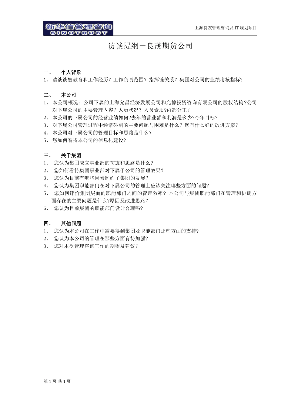 访谈提纲-良茂期货公司-030301-徐立志.doc_第1页