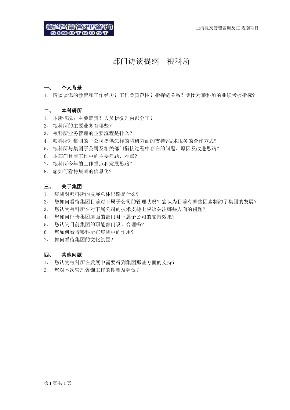 访谈提纲-粮科所030301-徐立志.doc_第1页