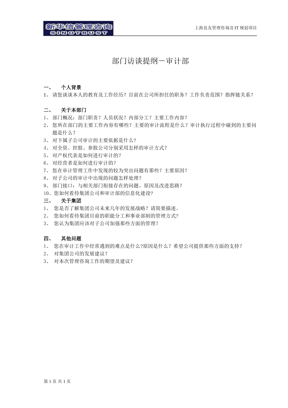 访谈提纲-审计部030301-徐立志.doc_第1页