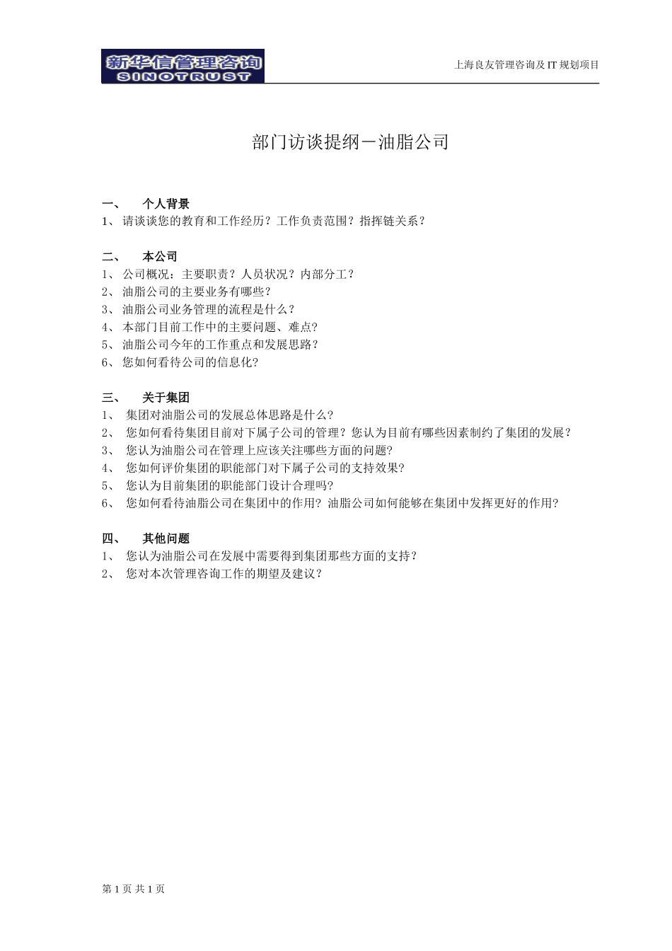 访谈提纲-油脂公司-030301-徐立志.doc_第1页
