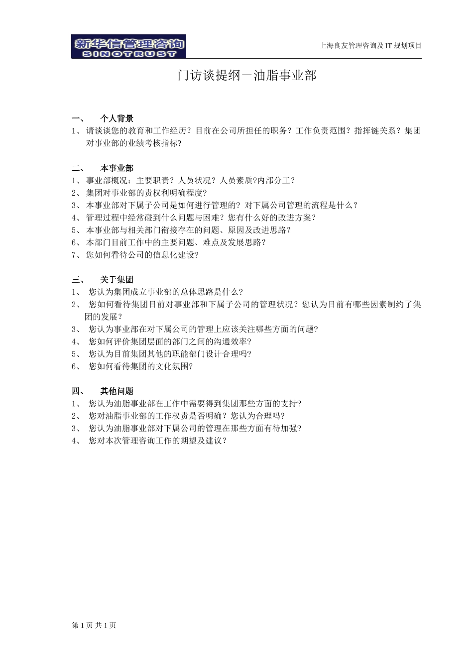 访谈提纲-油脂事业部-030301-徐立志.doc_第1页