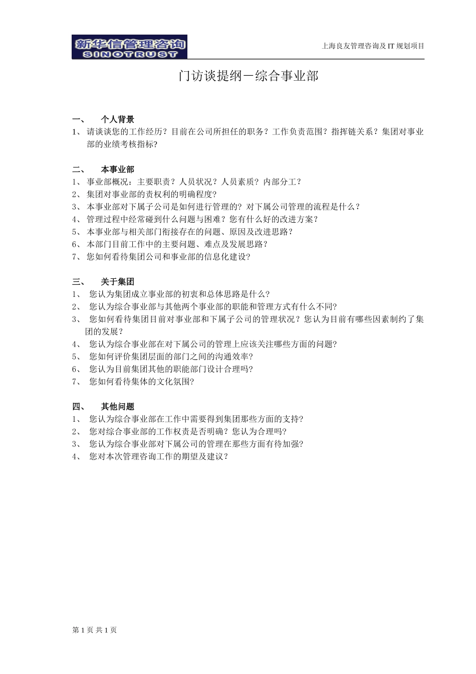 访谈提纲-综合事业部-030301-徐立志.doc_第1页