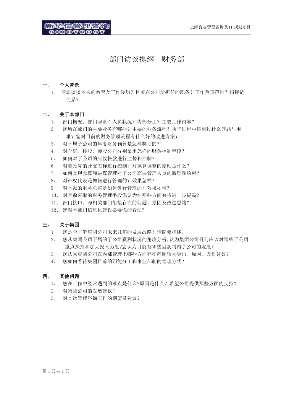 访谈提纲－财务部-030301-徐立志.doc_第1页