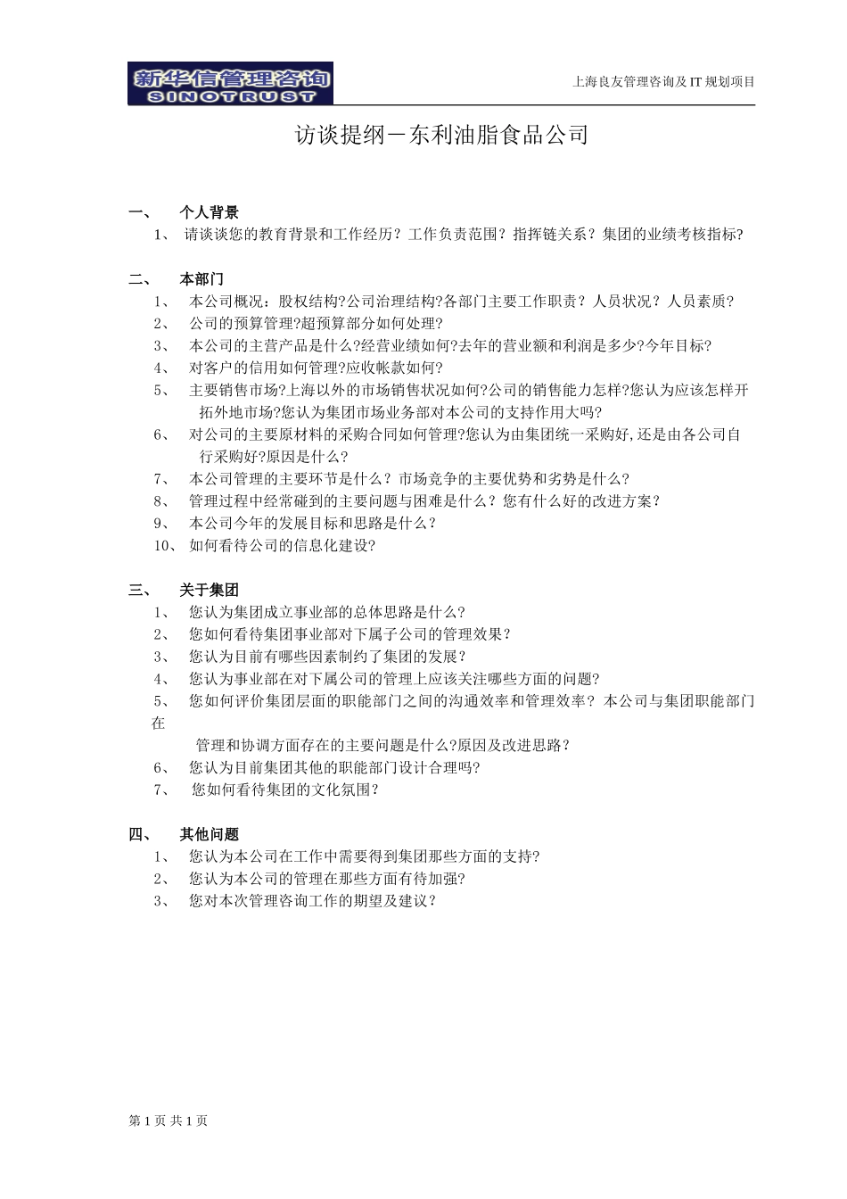 访谈提纲-东利油脂食品公司030301-徐立志.doc_第1页