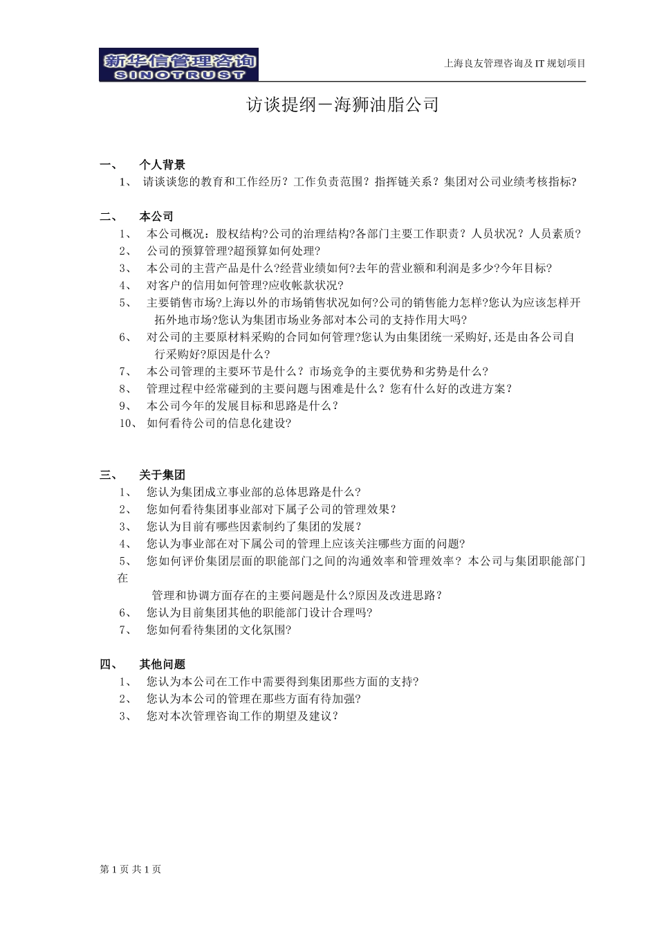 访谈提纲-海狮油脂公司-030301-徐立志.doc_第1页