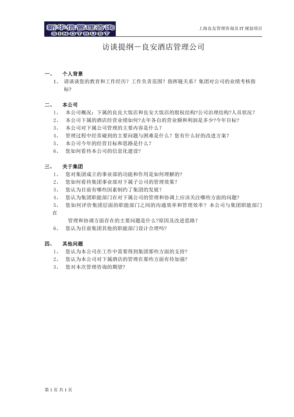 访谈提纲-良安酒店管理公司-030301-徐立志.doc_第1页