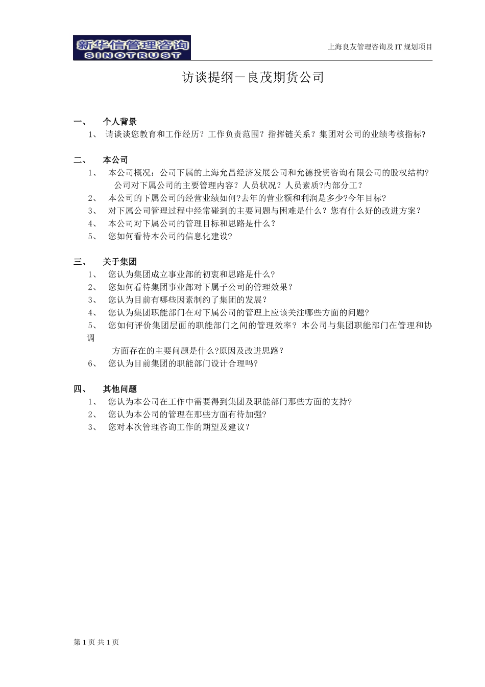 访谈提纲-良茂期货公司-030301-徐立志.doc_第1页