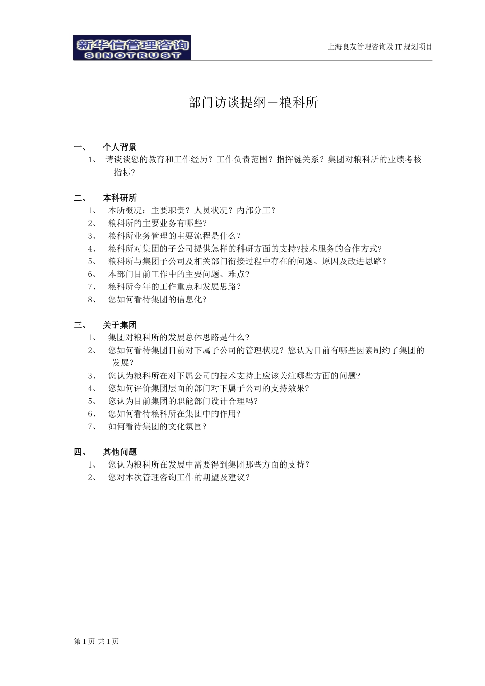 访谈提纲-粮科所030301-徐立志.doc_第1页