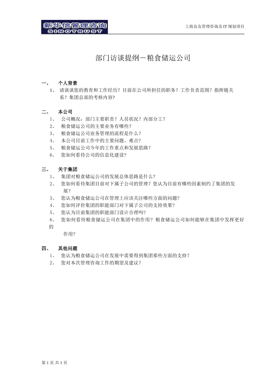 访谈提纲-粮食储运公司-030301-徐立志.doc_第1页