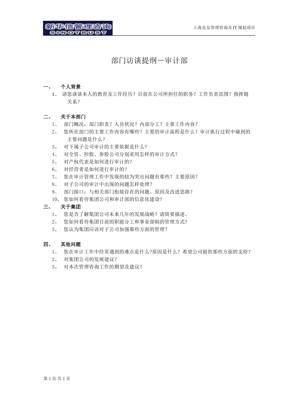 访谈提纲-审计部030301-徐立志.doc_第1页
