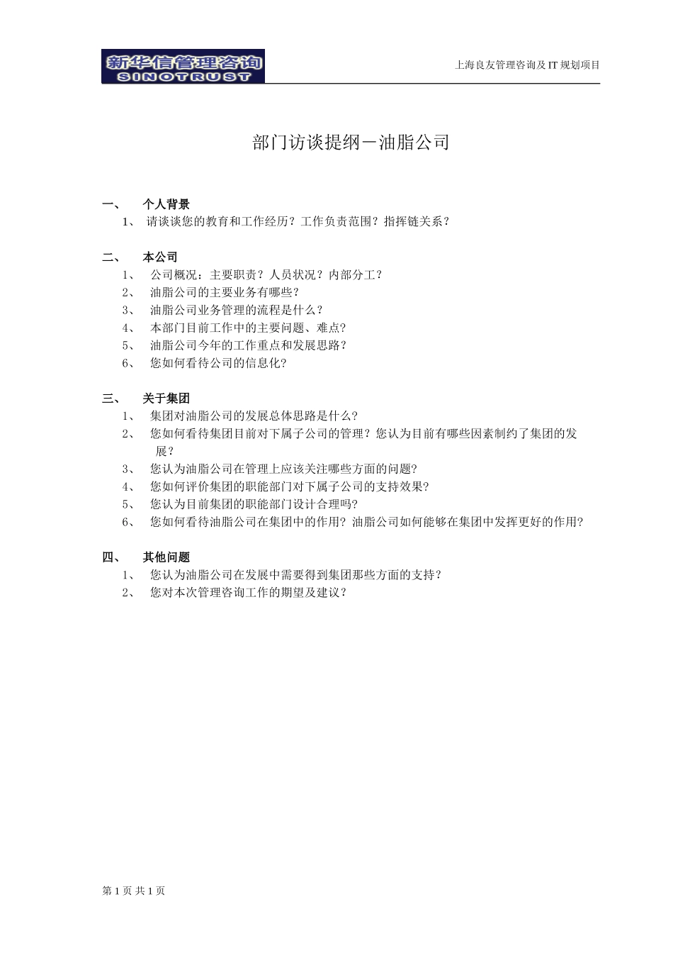 访谈提纲-油脂公司-030301-徐立志.doc_第1页
