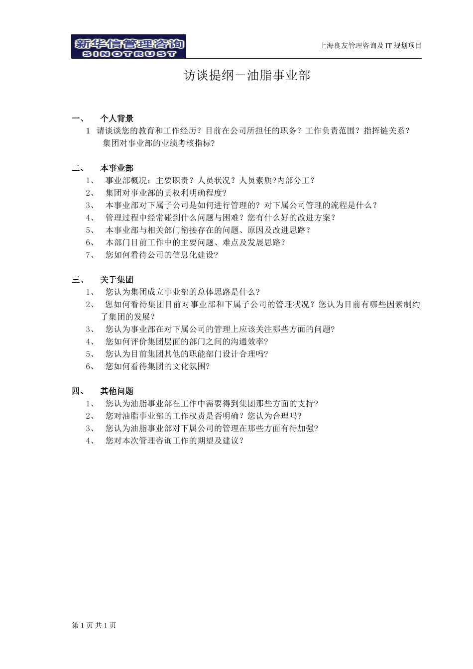 访谈提纲-油脂事业部-030301-徐立志.doc_第1页