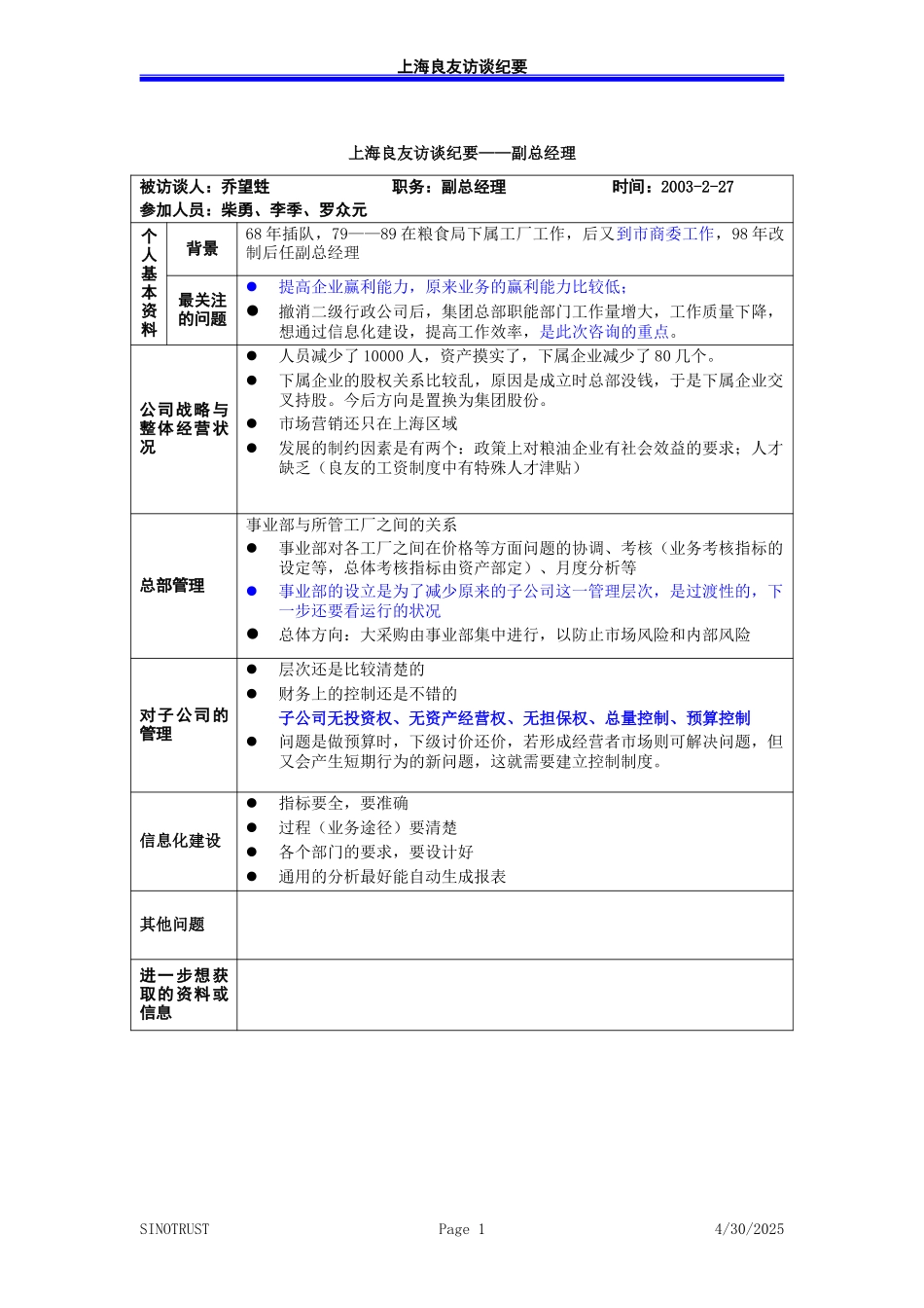访谈纪录-副总经理－030227-罗众元.doc_第1页