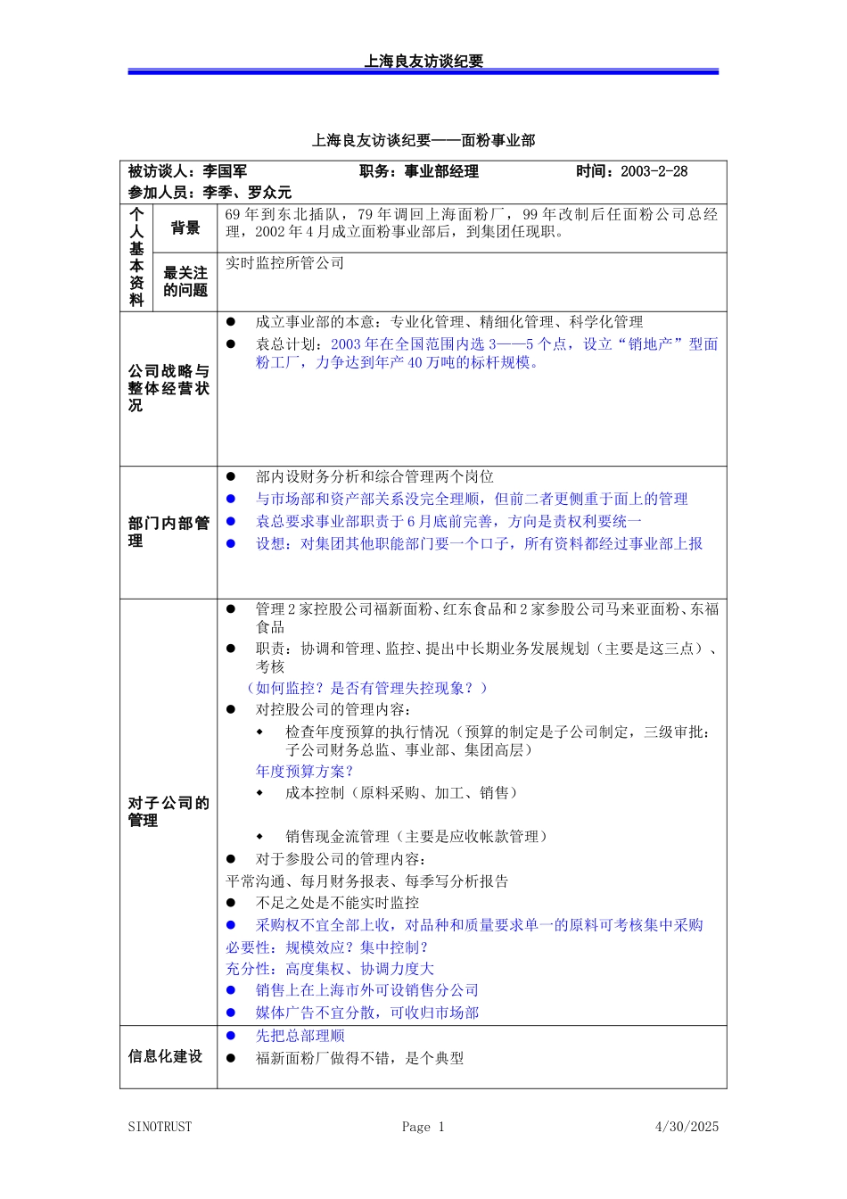访谈纪录-面粉事业部经理－030228-罗众元.doc_第1页