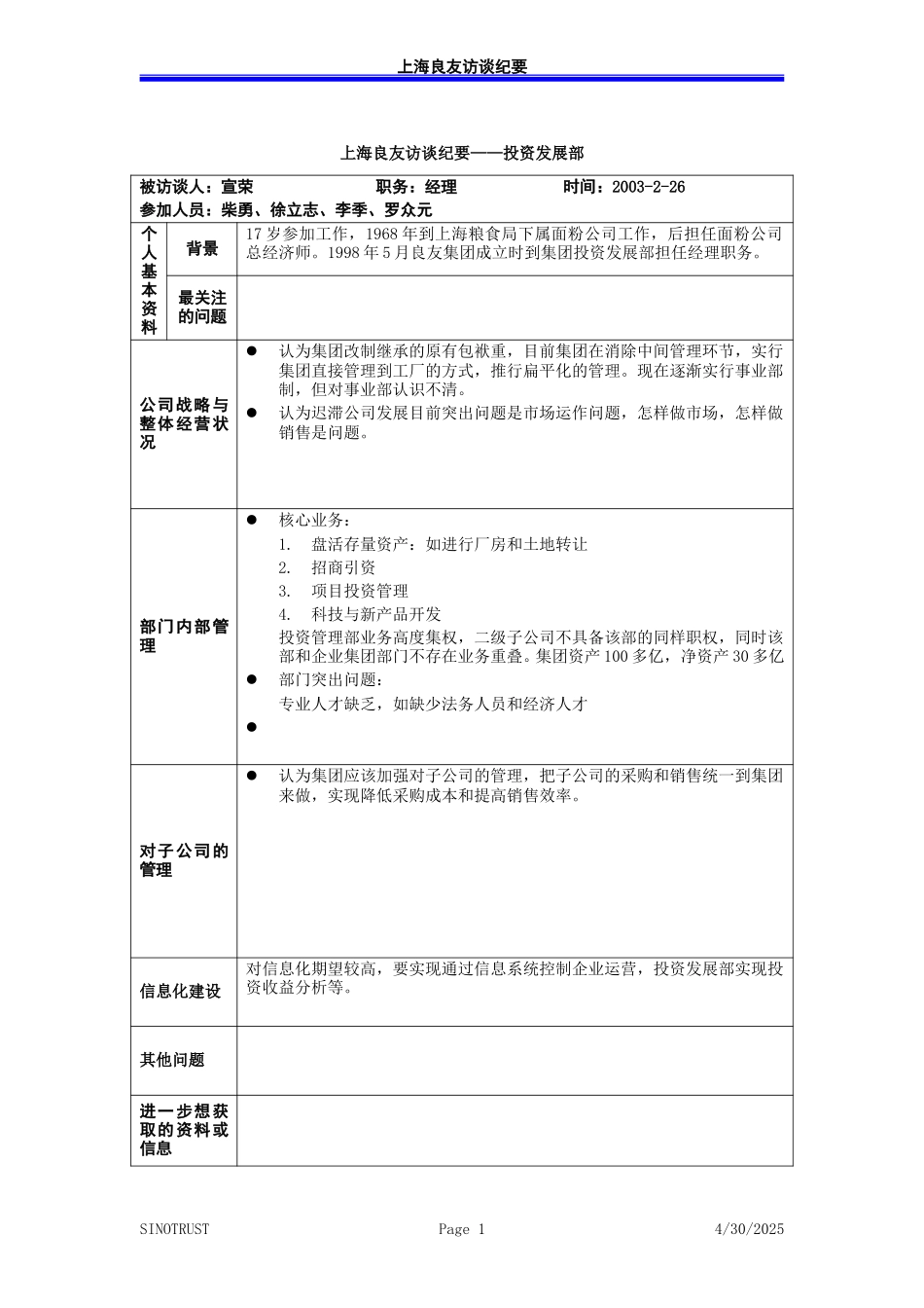 访谈纪录-投资发展部经理宣荣－030226-李季.doc_第1页