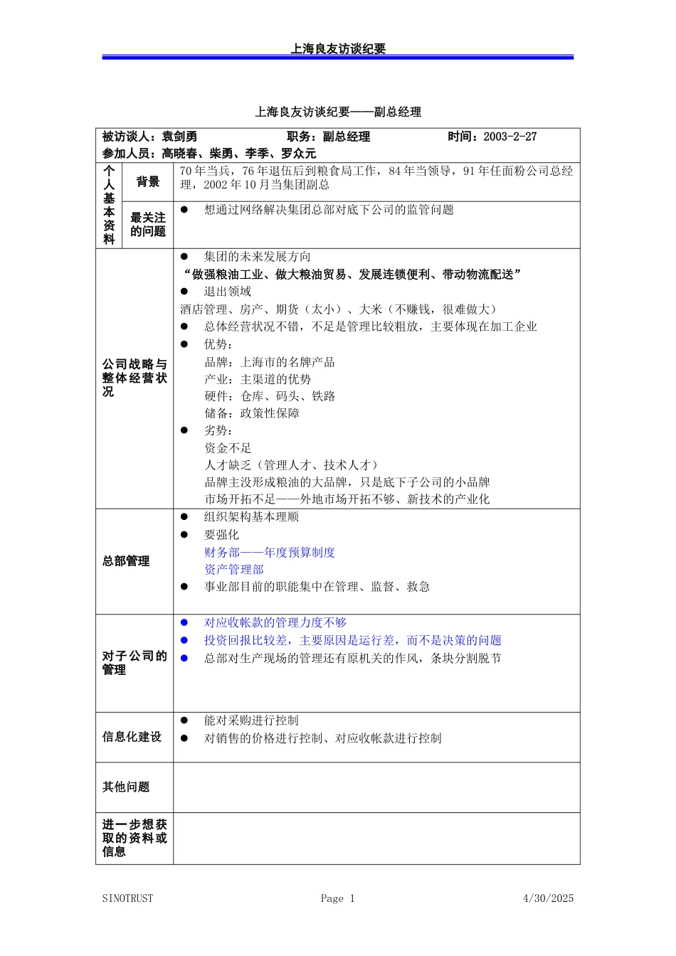 访谈纪录-袁副总－030227-罗众元.doc_第1页