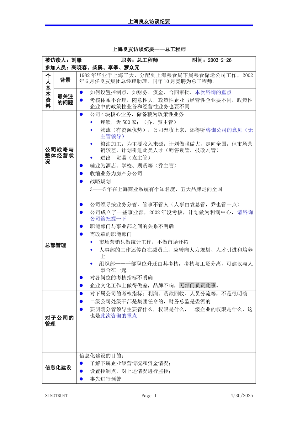 访谈纪录-总工程师刘雁－030226-罗众元.doc_第1页