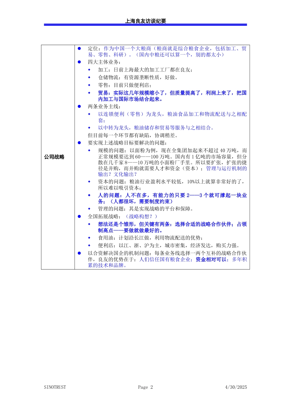 访谈纪录-总经理贺涛－030303-罗.doc_第2页