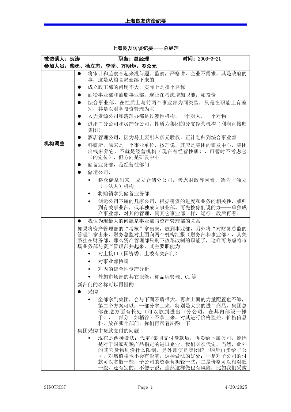 访谈纪录-总经理贺涛－030321-罗.doc_第1页