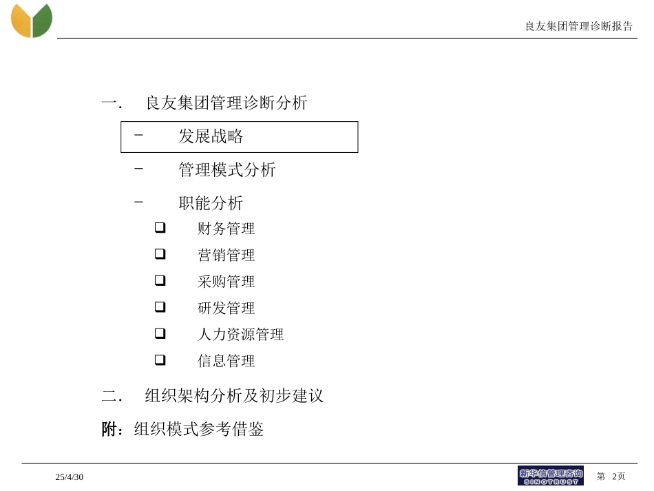 良友集团管理诊断报告-柴new.ppt_第2页