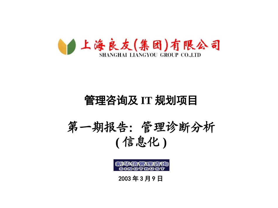 良友诊断报告-信息化.ppt_第1页