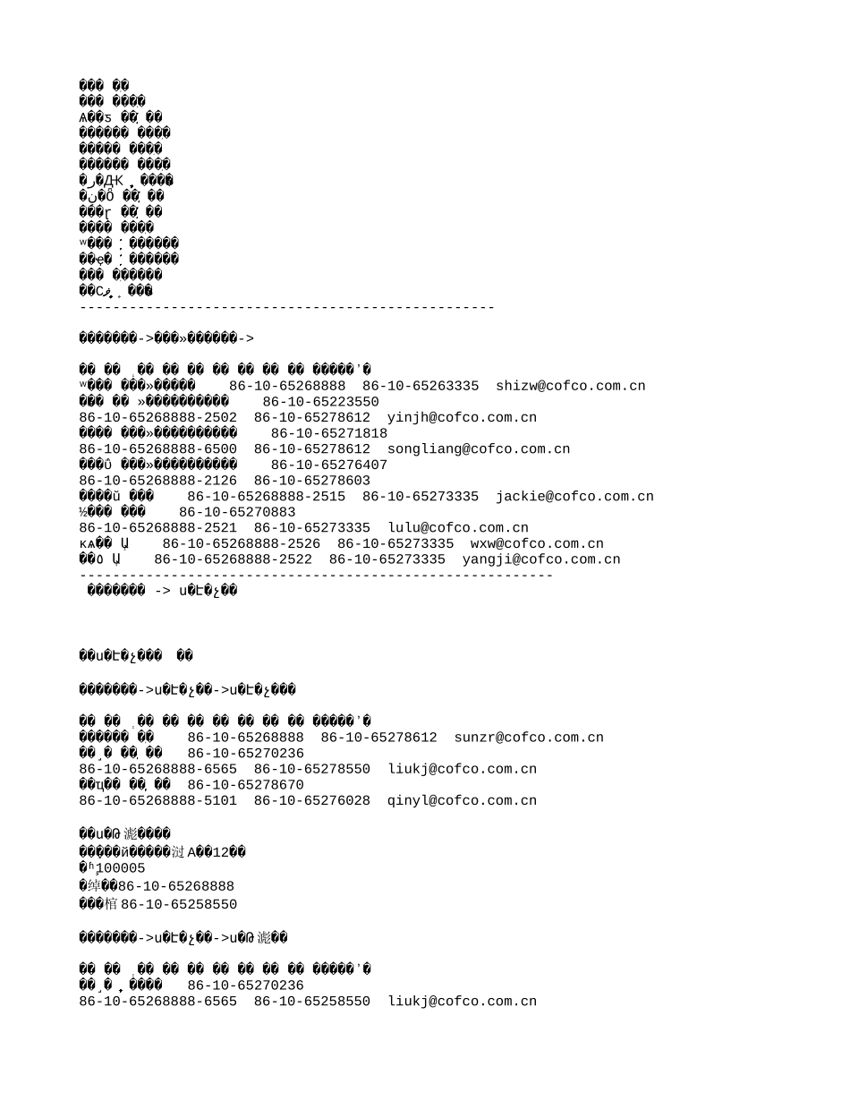 中粮组织机构及定岗定编.txt_第2页