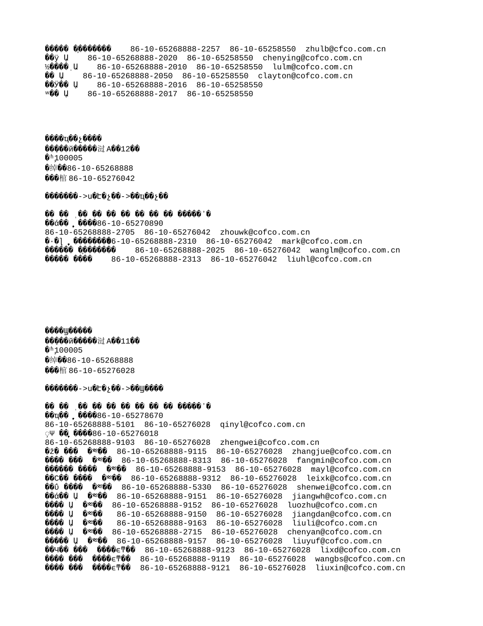 中粮组织机构及定岗定编.txt_第3页