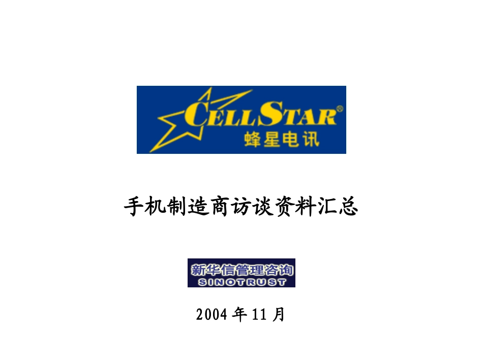 01－厂商访谈资料汇总.ppt_第1页