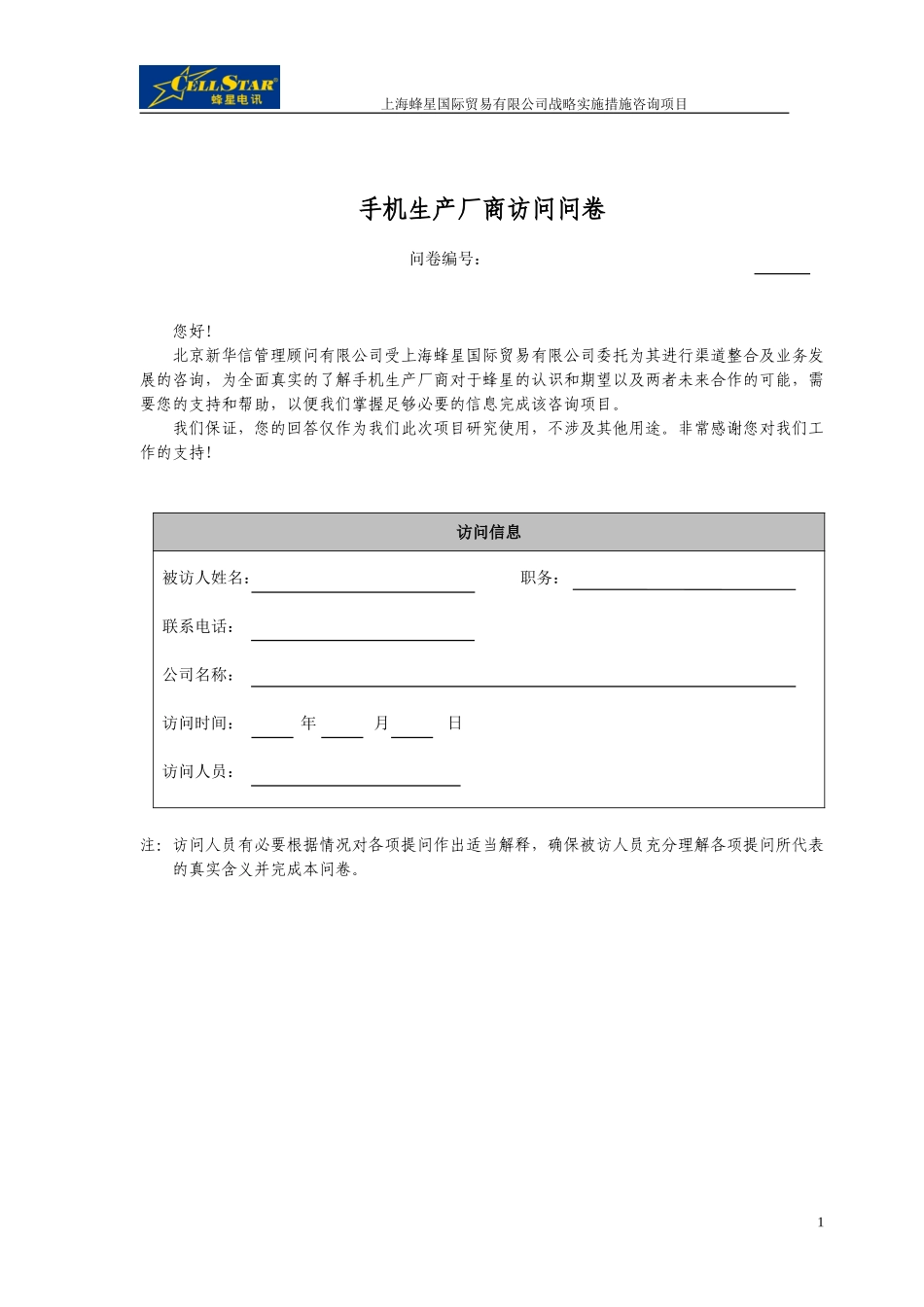 01－厂商访问问卷.doc_第1页