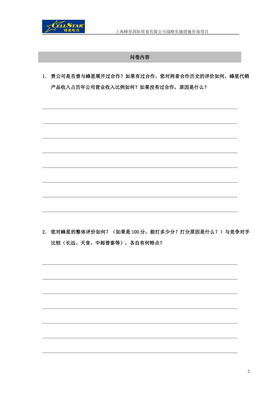 01－厂商访问问卷.doc_第2页