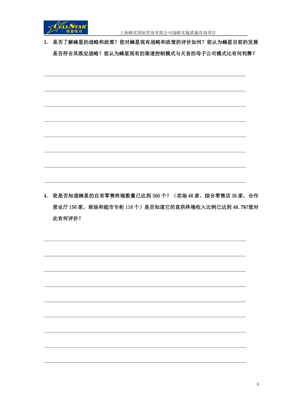 01－厂商访问问卷.doc_第3页
