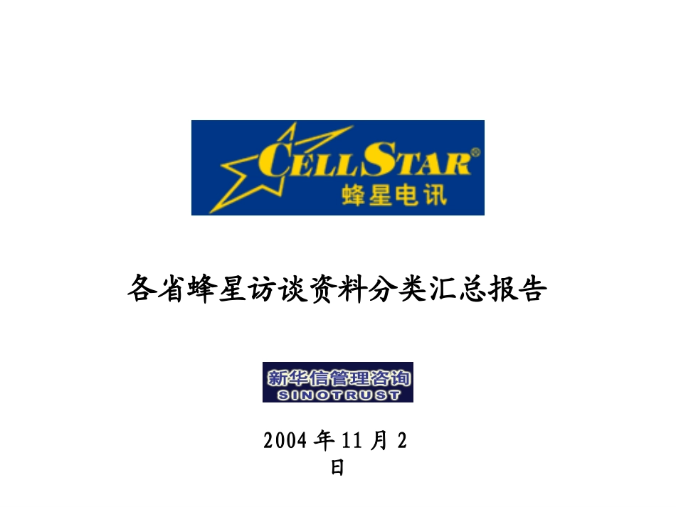 01－各省蜂星访谈资料汇总.ppt_第1页